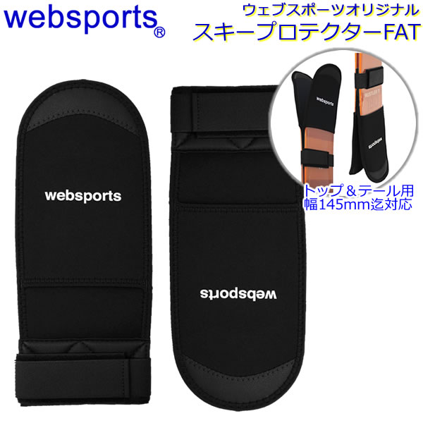 Websports オリジナル ファットスキー用 トップ＆テール スキープロテクターFAT トップ＆テール幅130～145mm迄 54584 ソールガード スキーケース 【C1】【w07】