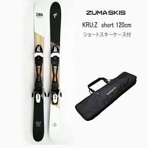 ケース付　ZUMA ショートスキー 2023 KRU:Z SHORT 120cm ＋ チロリア SLR9.0 GW 解放式ビンディング搭載 22-23 ツマ スキー クルーズ　ショート【L2】【代引不可】