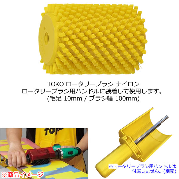 スキー用品 WEBSPORTSのTOKO トコ ロータリーブラシ ナイロン 毛足10mm 幅100mm 5542524 ローラーブラシ スキー＆スノーボード チューンナップ【C1】｜アングル2
