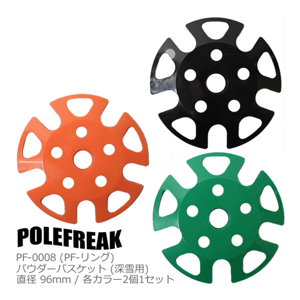 POLEFREAK (ポールフリーク) スキーポール 日本正規品 PF-0008 PF-リング (パウダーバスケット) ガレージ過ぎるスキーポールブランド、POLEFREAKのポール全モデルに対応する深雪用パウダーバスケット。 ブラック、グリーン、オレンジの3色展開。※各カラー2個1セットです。 ・バスケットサイズ：径96mm ・重量：約13g ・ポールフリークの全機種に付けられます。 ・ご注文数量1個で、各カラー2個1セット(1ペア分)になります。 -交換方法について- バスケットはネジ込み式ではありませんので、力を入れながら取付け・取外しとなります。 ・お持ちのポールに付いているバスケットを外す際は、力を入れて回しながら引き抜くような感じで取外して下さい。 ・パウダーバスケットは比較的軟らかい素材ですが、少し力を入れながら押込みような感じで装着して下さい。 -POLEFREAK(ポールフリーク)- このポールを手にした スキーヤー、テレマーカー、スノーボーダー、山岳スキーレーサー、トレイルランナー、ハイカー、ウォーカー、はたまた、アルピニストまで、、、色んなフィールドで 出会った人達が、「あっ！お前もフリーク！」って言ってもらえるようなポールを作りたい。そんな気持ちでスタートしたポールブランド。作り手が遊び手。遊び手が作り手。使ってくれる人達の笑顔を思いながら作ったポールです。 POLE FREAK スキーポール,ポールフリーク スキーポール,POLE FREAK スキーストック,ポールフリーク スキーストック, 楽天市場内ランキングに掲載されました。 楽天市場内ランキングに掲載されました。