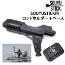 【マラソン期間★3000円以上で300円OFFクーポン】SUP サップ SOUYU STICK 漕遊 ソーユースティック SOUYU ROD HOLDER3 +...