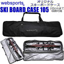 Websports オリジナル スキーボードケース 全長105cmまで収納可能 箱型ボックス型 SKI BOARD CASE 105 スキーボードが1組収納可能 53040 スキーボードバッグ 【C1】【w98】の商品画像