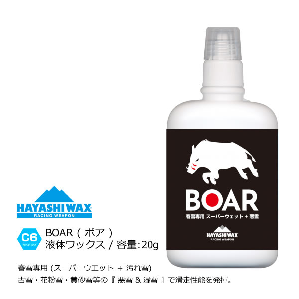 楽天スキー用品通販　WEBSPORTSハヤシワックス 春雪・湿雪専用 液体ワックス BOAR （ボア） フェルト付 古雪・花粉雪・黄砂雪 スキー＆スノーボード HAYASHIWAX【K1】【コンパクト便可能】【w07】