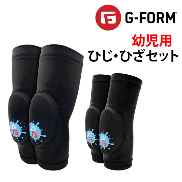 プロテクター キッズ ひじひざセット 子供用 G-FORM ●LIL G Toddler Knee/Elbow GUARD ニー エルボーパッド ブラック ジーフォーム PROTECTOR プロテクター ジュニア キッズ【C1】【K1】【w08】