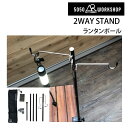 【マラソン★3000円以上で300円OFFクーポン】2WAY STAND ランタンポール ペグ・クランプ付き 長さ調整 5050WORKSHOP キャンプ・アウ...