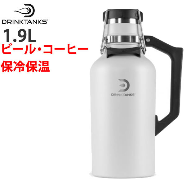 ポイント5倍 炭酸の飲み物 ビールなど を入れられる魔法瓶 DrinkTanks ドリンクタンクス Growler 64oz 1.9L 真空断熱グラウラー GLACIER ライトグレー 保冷 保温 水筒【C1】【w20】【w20】