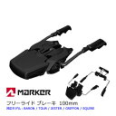 MARKER マーカー ROYAL FAMILY 100mm ワイドブレーキ W027T1B マーカービンディング専用 【スキー用品・パーツ】【w18】