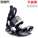 SP UNITED ビンディング キッズ 子供用 KIDDO/ブラック 日本正規品 エスピーユナイテッド (24-25 2025)スノーボード ビンディング【C...