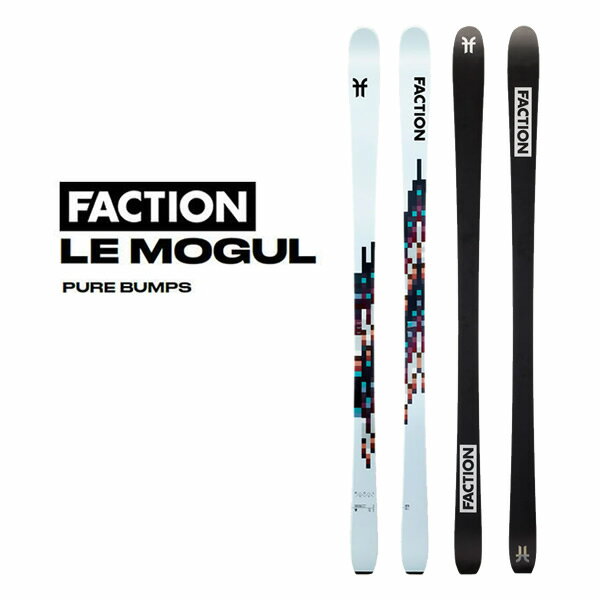 【マラソン期間★3000円以上で300円OFFクーポン】FACTION SKI 2025 LE MOGUL ル・モーグル スキー板 単品 (板のみ) コブ板 24-25 ファクション スキー板 【L2】【代引不可】【w04】