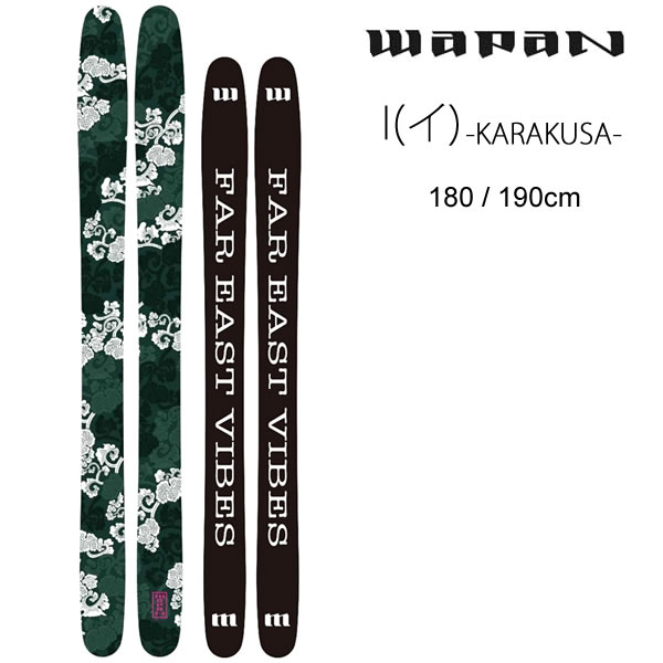 WAPAN スキー I (イ) KARAKUSA センター幅122mm カラクサ スキー板 単品 (板のみ) ワパン スキー (23-24 2024)【L2】【代引不可】【w09】