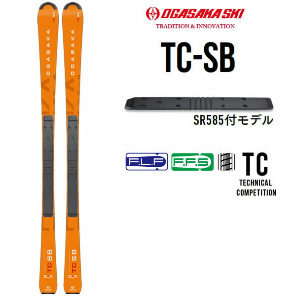 OGASAKA オガサカ スキー 23-24 TC-SB ＋ SR585プレート付モデル スキー単品 テクニカル コンペティション 