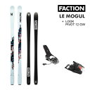 FACTION SKI 2024 LE MOGUL ル・モーグル (23-24 2024) + 24 ルック PIVOT 12 GW MR 75mm ブレーキ ファクション 【L2】【代引不可】【w69】