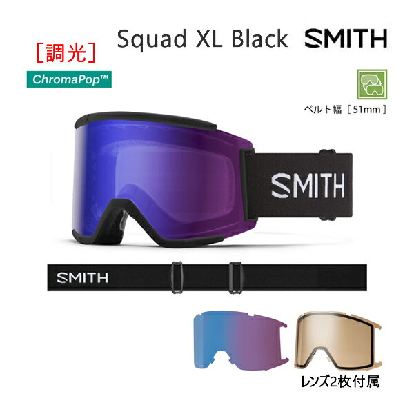 【マラソン期間★3000円以上で300円OFFクーポン】スミス ゴーグル Squad XL Black スカッド XL 調光 クロマポップ ハイコントラスト Smith(23-24 2024)アジアンフィット【C1】【w07】