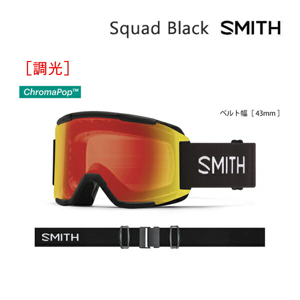 【マラソン期間★3000円以上で300円OFFクーポン】スミス ゴーグル Squad Black スカッド 調光 クロマポップ ハイコントラスト Smith(23-24 2024)アジアンフィット【C1】【w07】