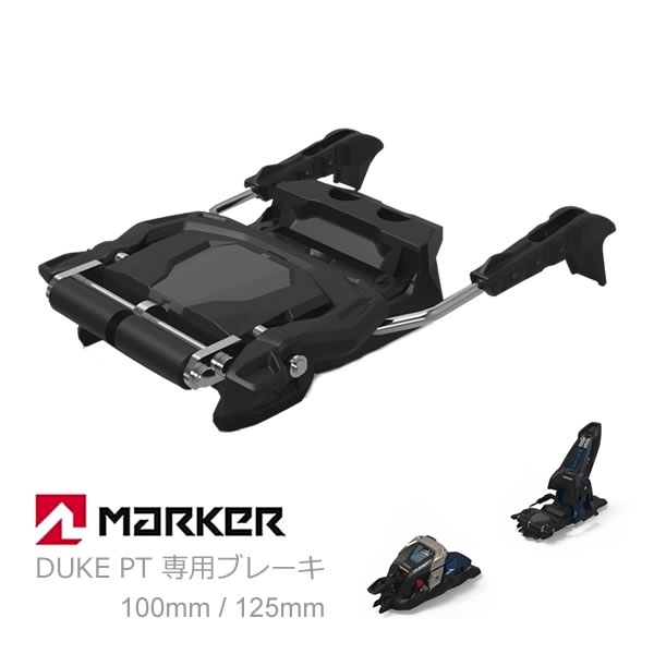 マーカー ビンディング DUKE PT 専用 ブレーキパーツ 2サイズ 100mm・125mm スキービンディング MARKER BINDING 日本正規品 