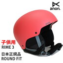 アノン ヘルメット 子供用 2024 23-24 ANON RIME3 ラウンドフィット / CORAL 53-55cm スノーボード ヘルメット キッズ ジュ...
