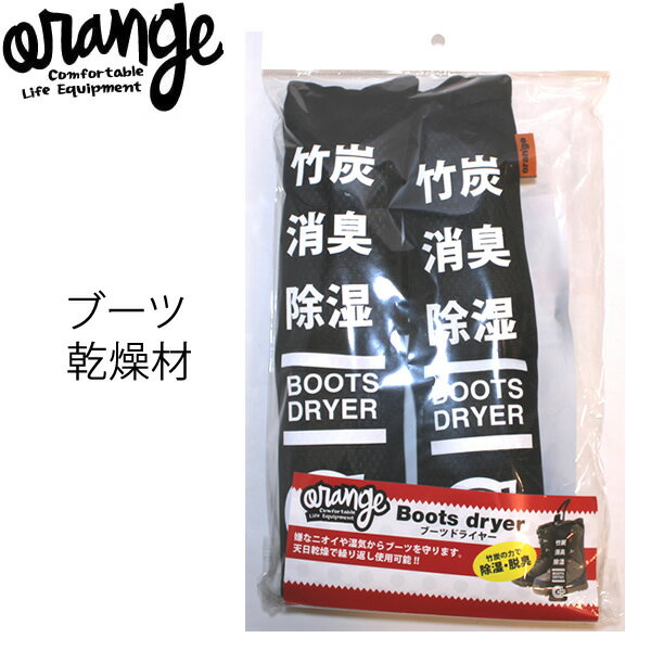 【27日9:59まで★3000円以上で300円OFFクーポン】ORANGE オレンジ ブーツ乾燥剤 ブーツドライヤー BOOTS DRYER ブーツ乾燥剤 スノーボード小物【C1】【K1】【N1】【w28】