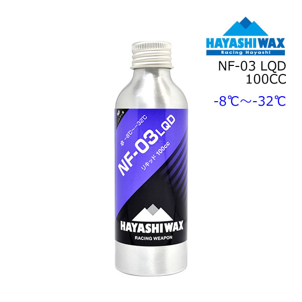 ハヤシワックス パラフィン系 リキッドワックス NF-03 LQD 100cc 液体ワックス スキー＆スノーボードワックス HAYASHIWAX 