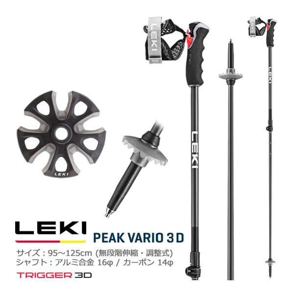 LEKI スキーポール 2024 PEAK VARIO 3D 95～125cm 無段階伸縮式 65336621 ツアーリング用 ピークバリオ3D 23-24 レキ 日本正規品 【w07】