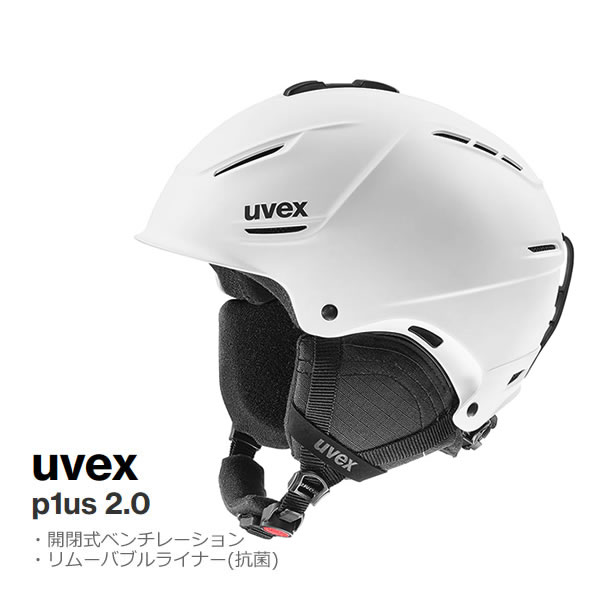 ウベックス スキー ヘルメット p1us 2.0 ワンプラス2.0 ホワイトマット (566310020) UVEX スキー(23-24..