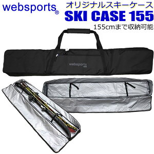 Websports オリジナル スキーケース （ボックス型　箱型155) 155cmまで収納可能 SKI CASE 155 スキーとストックが収納可能 全面パッド入り 32758 スキーバッグ 【w67】