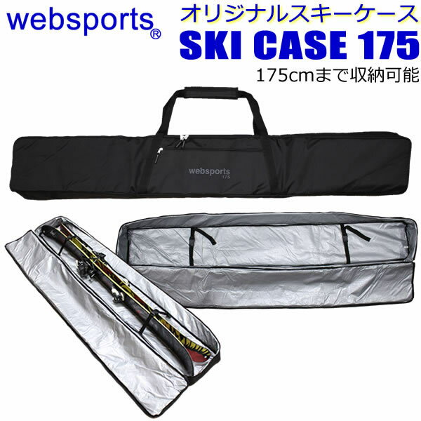 Websports オリジナル スキーケース （ボックス型　箱型175) 175cmまで収納可能 SKI CASE 175 スキーとストックが収納可能 54396 スキーバッグ 