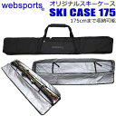 Websports オリジナル スキーケース （ボックス型　箱型175) 175cmまで収納可能 SKI CASE 175 スキーとストックが収納可能 54396 スキーバッグ 【w78】の商品画像