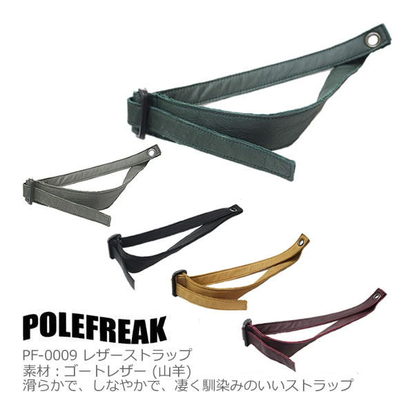 【10/3まで★3000円以上で300円OFFクーポン】POLEFREAK ポールフリーク スキーポール レザーストラップ PF-0009 5カラー 左右1セット ストック 日本正規品 【ネコポス便・コンパクト便可能】【C1】【K1】【N1】