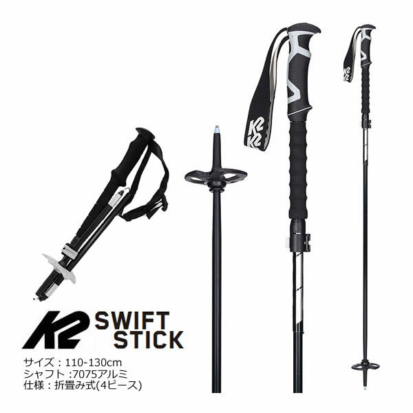 フリーライドスキー ストック K2 スキーポール SWIFT STICK 110-130cm S2209005010 折畳み＆伸縮式 ツアースキー (23-24 2024)【w07】