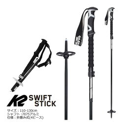 フリーライドスキー ストック K2 スキーポール SWIFT STICK 110-130cm S2209005010 折畳み＆伸縮式 ツアースキー (23-24 2024)【w98】