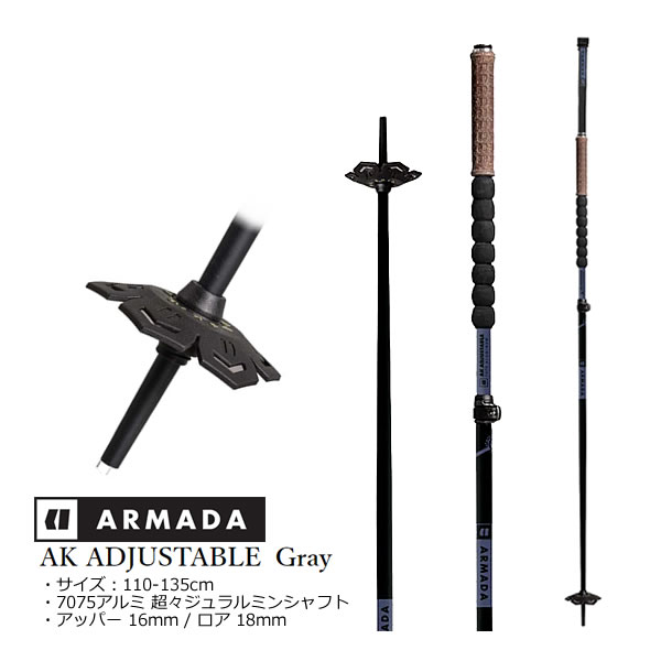 アルマダ スキーポール AK ADJUSTABLE Gray 110～135cm RJ0000100001 (23-24 2024) ARMADA フリースタイルスキー ストック【w10】