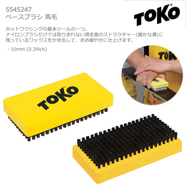 TOKO トコ ベースブラシ 馬毛 5545247 毛足10mm ワクシング チューンアップ用品 Base Brush Horse 【コンパクト便可能】【C1】【K1】 2