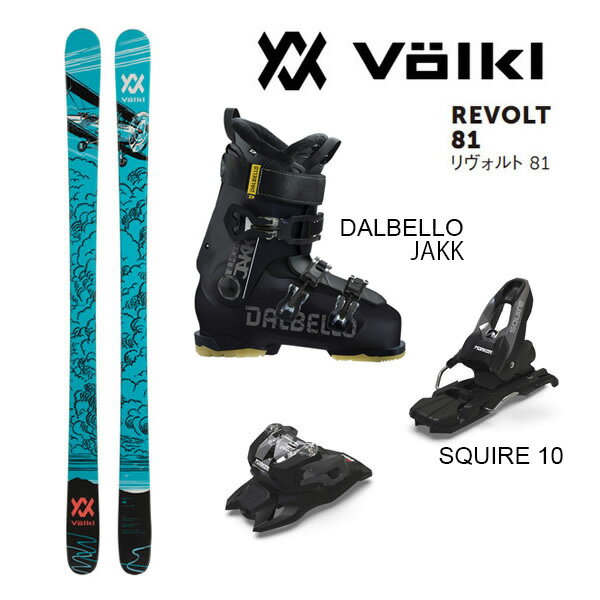 楽天スキー用品通販　WEBSPORTSフリースタイルスキー3点セット VOLKL REVOLT 81 （23-24 2024） + 24 マーカー SQUIRE 10 85mm ブレーキ + 24 ダルベロ JAKK【L2】【代引き不可】【w63】【w20】