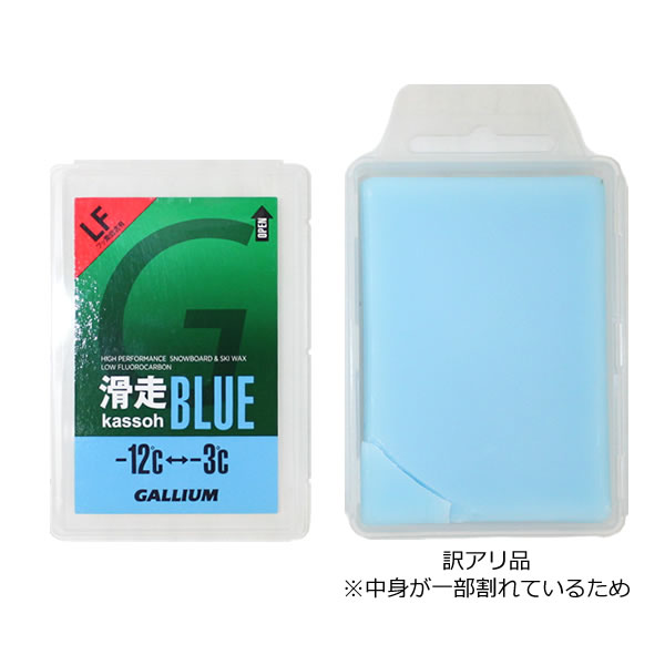 【マラソン期間★3000円以上で300円OFFクーポン】【中身割れ 訳あり特価】 GALLIUM ガリウム 春先向け 低フッ素配合 ワックス 滑走ブルー 50g SW2124 (旧 AX20 ブルー)【コンパクト便可能】【w13】