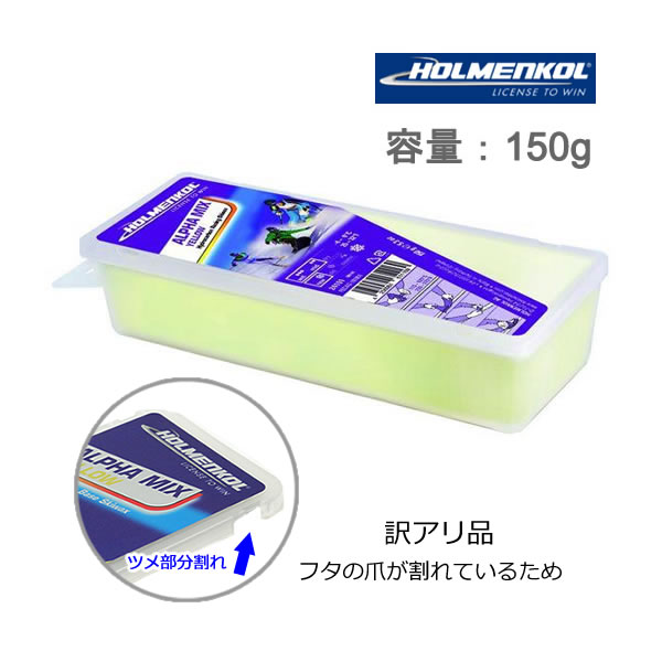 【パッケージ割れ 訳あり特価】HOLMENKOL ホルメンコール ワックス ALPHA MIX YELLOW 150g 24101 アルファ ミックス イエロー 150g スキー・スノーボード ワックス【C1】【K1】【コンパクト便可能】【w10】