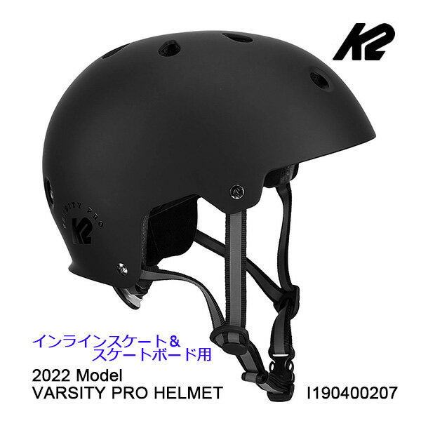 K2 ケーツー ヘルメット VARSITY PRO HELMET ブラック I190400207 インラインスケートやスケボーなどストリートスポーツ向けの軽量ヘルメットです。 頭頂部までの深さが浅めに設計されておりますので、子供から大人までご使用可能なオールシーズン対応モデルです。 後頭部にあるダイヤルを回す、簡単にサイズ調節ができます。 ※VARSITY HELMETは頭周りの形状が楕円形(欧米人に多い頭部形状)になっており、 頭部の横幅が広い方はワンサイズ上をご注文下さい。 ・K2 VARSITY PRO HELMET (2022モデル) ・サイズ：S(48～54cm)、M(55～58cm)、L(59～61cm) ・重量：約460g ※ヘルメットの上に座ったり　体重をかけたりしないで下さい。破損の原因になります。 ヘルメットご使用についてのご注意 ・ストラップのバックルを締め　あごヒモをしっかり締めてからご使用ください。 　正しく着用されている場合にのみ頭部をガードします。 ・前方転倒時も額を保護できるように　ヘルメットを水平にかぶってください。 ・ご使用によりヘルメットが痛む場合があります。 　使用後はヘルメットの状態をチェックして大きな傷などを発見した場合は以後の使用を中止してください。 ・ペイントやステッカーにより素材が劣化する場合がありますのでご注意ください。 ・このヘルメットはインラインスケート、スケートボードでご使用ください。 　その他の用途ではお使いにならないでください。 ・オートバイでご使用にならないでください。 ・汚れた場合は中性洗剤を柔らかい生地に含ませてお手入れしてください。 ・高温の場所ではヘルメットの劣化が進みますので高温の場所に保管しないでください。 インラインスケート　インライン　スケート　ROLLERBLADE　ローラーブレード ローラーブレイド　ローラースケート　子供用　こども　ジュニア　少年　少女　男の子　女の子
