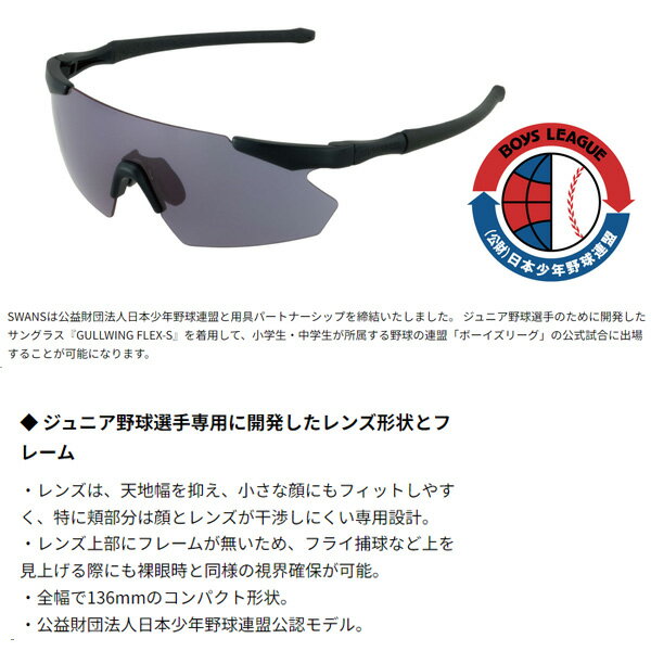 スワンズ サングラス GULLWING FLEX-S【ボーイズリーグ公認】GUFS-0018 MBK ULTRA for BALL SPORTS SWANS 【C1】【w26】