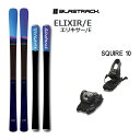 ブラストラック スキー板 ELIXIR/E エリキサーE (24-25 2025) + 25 マーカー SQUIRE 10 85mmブレーキ BLASTRACK...