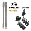 PHANTOM加工済 dps スキー板 KOALA 103 + 25 マーカー GRIFFON 13 110mmブレーキ (24-25 2025) 日本正規品【...