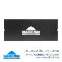 ハヤシワックス カーボンスクレーパー 厚さ3mm (15cm×6cm) スキー&スノーボード チューンナップ用品 HAYASHIWAX 【C1】【K1】【N1】...