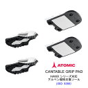 アトミック スキーブーツ HAWXシリーズ対応 アルペン交換ソール CANTABLE GRIP PAD ブーツ1足分 スキー靴【w16】