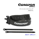 キャラバン テンションストラップ 400mm 各カラー2本セット 0103002 (G3製) TENSION STRAPS スキーバンド 【ネコポス便・コンパク...