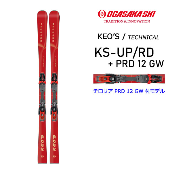 オガサカ スキー 25-26 KS-UP/RD + チロリア PRD 12 GW ビンディング付 KEO'S ケオッズ 2026 OGASAKA 【L2】【送料無料】【smtb-k】[%OFF]【代引不可】