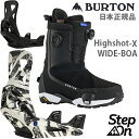 バートン ステップオン ブーツ+ビンディング BURTON STEP ON / HIGHSHOT -X WIDE ハイショットXワイド Black + STEPON REFLEX バインディング セット(25-26 2026)