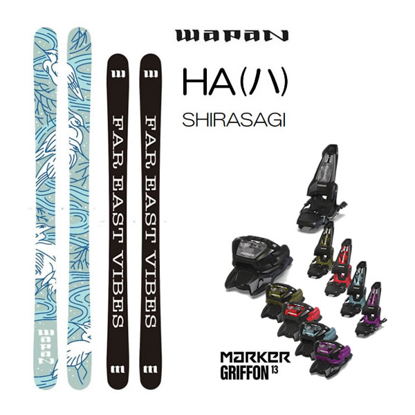WAPAN スキー HA (ハ) SHIRASAGI (25-26 2026) + 26 マーカー GRIFFON 13(スキー板 ビンディングセット) ワパン スキー【L2】【代引不可】【w28】