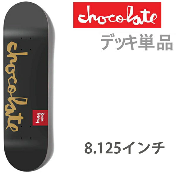 【27日9:59まで★3000円以上で300円OFFクーポン】チョコレート スケボー デッキ 単品 CHOCOLATE TEAM CHUNK (TERSHY) ...