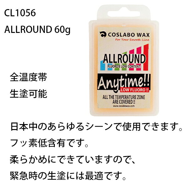 スキー用品 WEBSPORTSのコスラボワックス 　COSLABO ALLROUND 　固形ワックス　生塗り可能 60g CL1056 スキー＆スノーボードワックス COSLABO WAX 【C1】【K1】｜アングル2