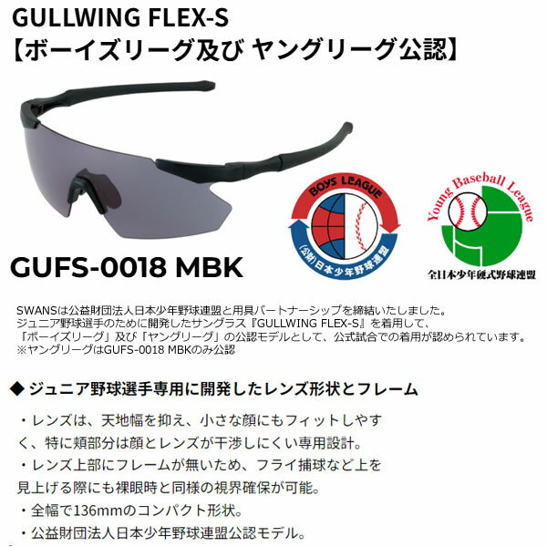 スワンズ サングラス GULLWING FLEX-S ボーイズリーグ＆ヤングリーグ公認 GUFS-0018 MBK ULTRA for BALL SPORTS SWANS 【C1】