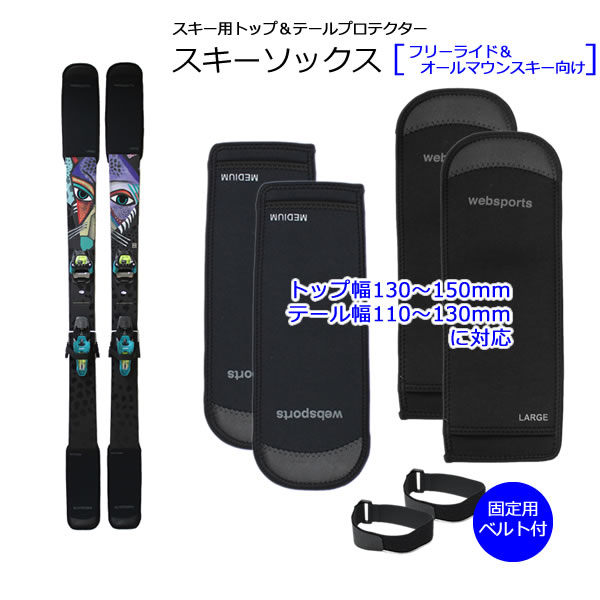 Websports セパレート型 スキープロテクター スキーソックス (L&Mセット) フリーライド＆オールマウンテンスキー向け ソールカバー スキー保護具 【C1】