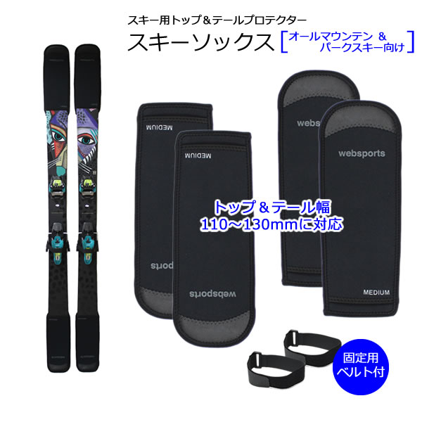 ※商品詳細画像は商品イメージです。スキーは付属しません。 Websports オリジナル セパレート型 スキープロテクター スキー保護具 SKI SOCKS (スキーソックス) 当店オリジナルのスキーソックスは、トップとテールを保護する従来のスキープロテクターをベースに、左右のスキー片方ずつに装着可能なセパレート型のスキープロテクターです。 ソックス装着後、左右のスキーを合わせた状態でスキーの上下を付属のベルトで固定すれば、従来のスキープロテクターと同じようにスキーの持運びが可能です。 スキーソックスは、ソール面(ベース面)全体を覆うソールカバーとは異なり、トップとテール部分のみを保護できるプロテクターです。 デモ系など一般オールラウンドモデルからバックカントリーやパウダー向けのロッカー部分が長いファットスキーでも装着しやすくなっています。 -スキーソックスの良いところ- ・スキーを左右並べて収納する事が多いオールインワン型のスキーケースにも対応。 ・付属のベルトでトップとテールを固定すれば、左右のスキーを合わせた状態で持運びが可能。 ---------------------------------------------------------------------------------------------------------------- ※こちらの商品ページで販売しているのは、「トップ用 MEDIUMサイズ」と「テール用 MEDIUMサイズ」のセットです。スキーのトップとテールの最大幅が110～130mmのオールマウンテン＆パークスキーに対応したサイズです。 ---------------------------------------------------------------------------------------------------------------- ・ご注文数量1個でスキー1組分の装着が可能 ・素材：ネオプレーン ・中国製 楽天市場内ランキングに掲載されました。 楽天市場内ランキングに掲載されました。 楽天市場内ランキングに掲載されました。 楽天市場内ランキングに掲載されました。